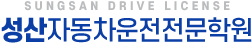 성산자동차운전전문학원